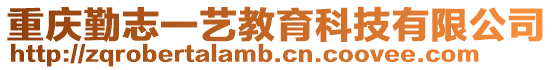 重慶勤志一藝教育科技有限公司