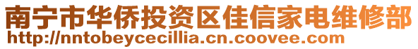 南寧市華僑投資區(qū)佳信家電維修部