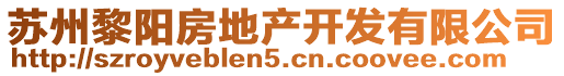 蘇州黎陽房地產開發有限公司