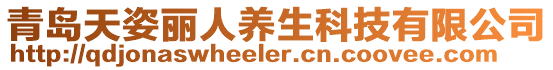 青島天姿麗人養生科技有限公司