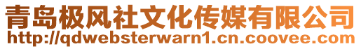 青島極風社文化傳媒有限公司