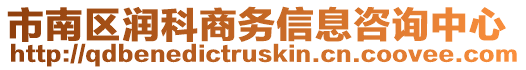 市南區(qū)潤科商務(wù)信息咨詢中心