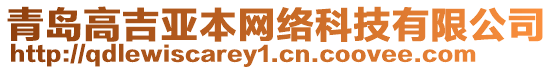青島高吉亞本網絡科技有限公司