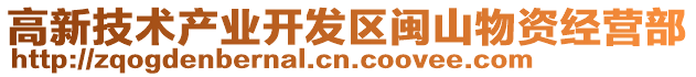 高新技術產業開發區閩山物資經營部