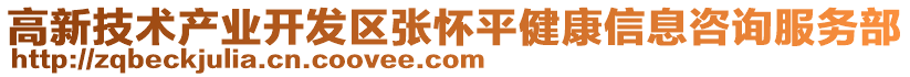 高新技術產業開發區張懷平健康信息咨詢服務部