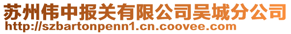 蘇州偉中報關有限公司吳城分公司