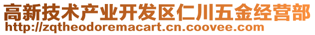 高新技術(shù)產(chǎn)業(yè)開發(fā)區(qū)仁川五金經(jīng)營部