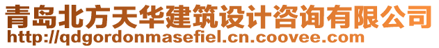 青島北方天華建筑設(shè)計(jì)咨詢有限公司