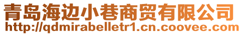 青島海邊小巷商貿有限公司