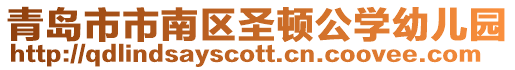 青島市市南區圣頓公學幼兒園