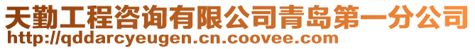 天勤工程咨詢有限公司青島第一分公司