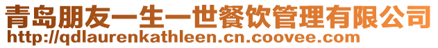 青島朋友一生一世餐飲管理有限公司