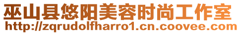 巫山縣悠陽(yáng)美容時(shí)尚工作室