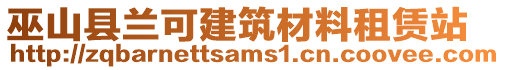 巫山縣蘭可建筑材料租賃站