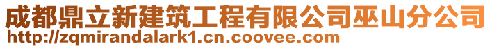 成都鼎立新建筑工程有限公司巫山分公司