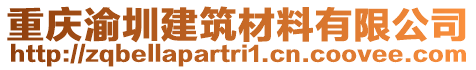 重慶渝圳建筑材料有限公司