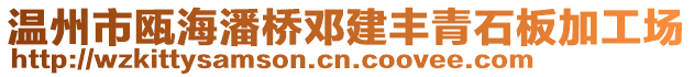 溫州市甌海潘橋鄧建豐青石板加工場