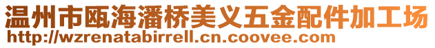溫州市甌海潘橋美義五金配件加工場
