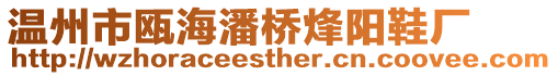 溫州市甌海潘橋烽陽鞋廠