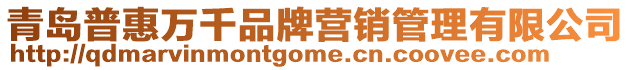 青島普惠萬千品牌營銷管理有限公司