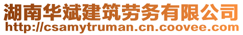 湖南華斌建筑勞務有限公司