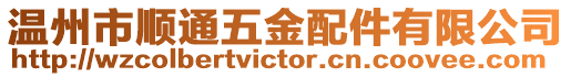 溫州市順通五金配件有限公司