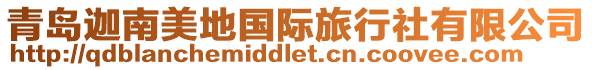 青島迦南美地國際旅行社有限公司