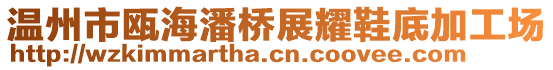 溫州市甌海潘橋展耀鞋底加工場(chǎng)