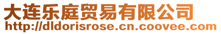 大連樂庭貿易有限公司