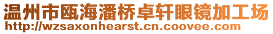 溫州市甌海潘橋卓軒眼鏡加工場
