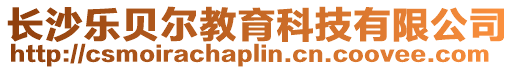 長(zhǎng)沙樂貝爾教育科技有限公司