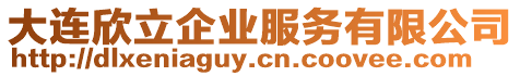 大連欣立企業服務有限公司