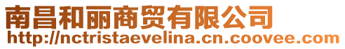 南昌和麗商貿(mào)有限公司