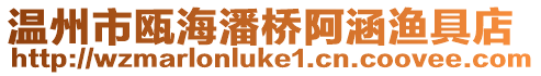 溫州市甌海潘橋阿涵漁具店
