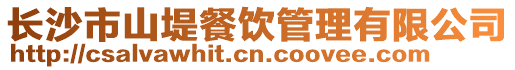 長沙市山堤餐飲管理有限公司