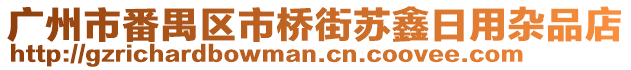 廣州市番禺區市橋街蘇鑫日用雜品店