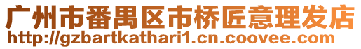 廣州市番禺區市橋匠意理發店
