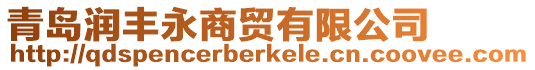 青島潤豐永商貿有限公司
