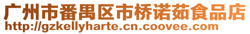 廣州市番禺區(qū)市橋諾茹食品店