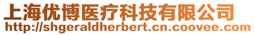 上海優博醫療科技有限公司