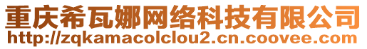 重慶希瓦娜網絡科技有限公司