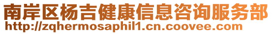 南岸區楊吉健康信息咨詢服務部