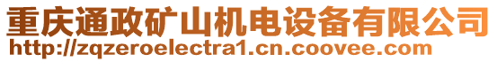 重慶通政礦山機電設備有限公司