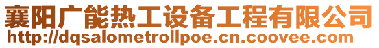襄陽(yáng)廣能熱工設(shè)備工程有限公司