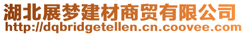 湖北展夢建材商貿有限公司