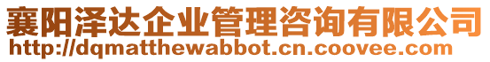 襄陽澤達(dá)企業(yè)管理咨詢有限公司