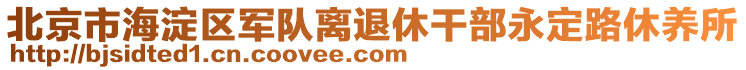 北京市海淀區軍隊離退休干部永定路休養所
