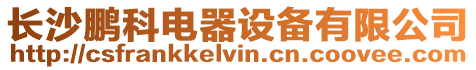 長沙鵬科電器設備有限公司