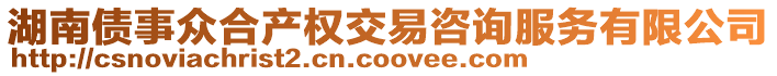 湖南債事眾合產(chǎn)權(quán)交易咨詢服務(wù)有限公司