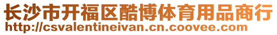 長沙市開福區酷博體育用品商行